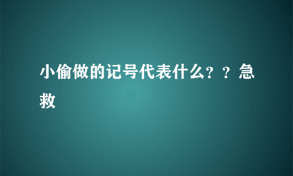 小偷做的记号代表什么？？急救