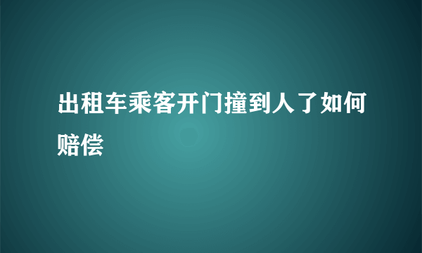 出租车乘客开门撞到人了如何赔偿