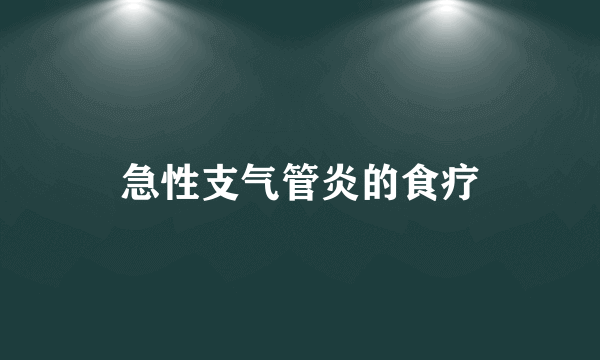 急性支气管炎的食疗