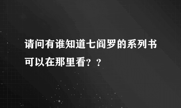 请问有谁知道七阎罗的系列书可以在那里看？？