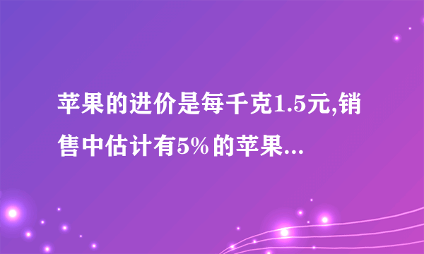 苹果的进价是每千克1.5元,销售中估计有5%的苹果正常损耗.商家把售价至少定价多少,就能避开亏本?