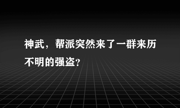 神武，帮派突然来了一群来历不明的强盗？