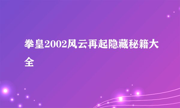 拳皇2002风云再起隐藏秘籍大全