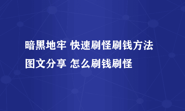 暗黑地牢 快速刷怪刷钱方法图文分享 怎么刷钱刷怪