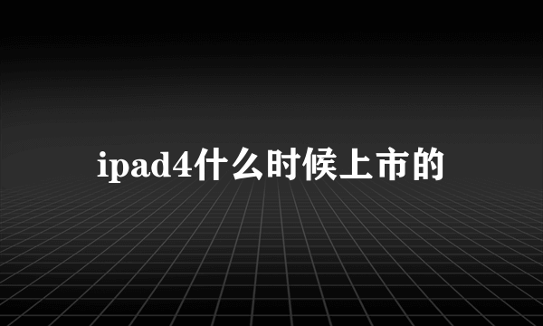 ipad4什么时候上市的