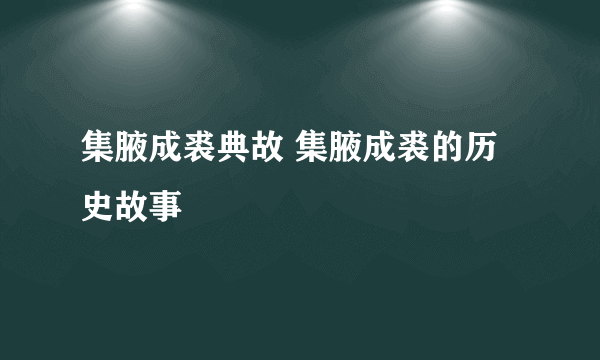 集腋成裘典故 集腋成裘的历史故事