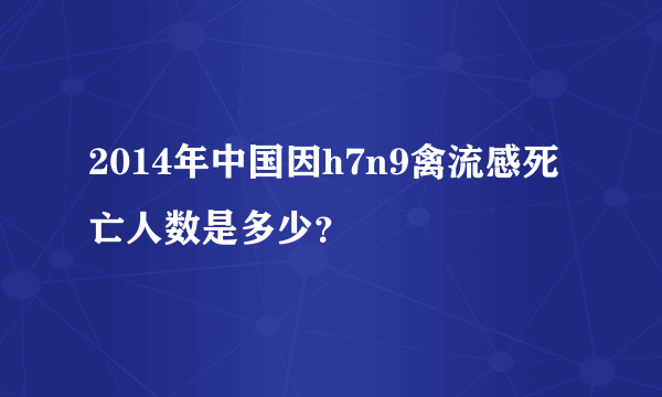 2014年中国因h7n9禽流感死亡人数是多少？