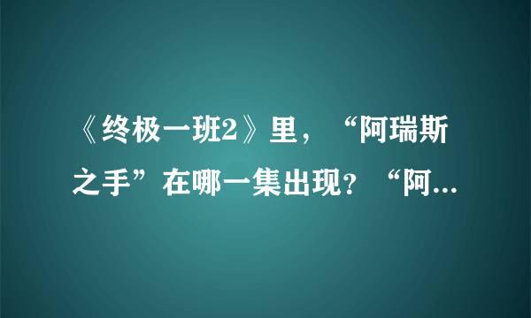 《终极一班2》里，“阿瑞斯之手”在哪一集出现？“阿瑞斯之手”在谁手里？