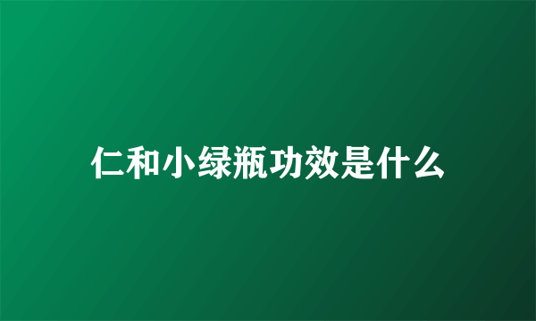 仁和小绿瓶功效是什么