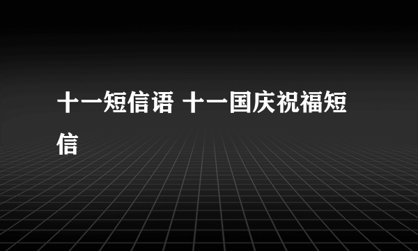 十一短信语 十一国庆祝福短信