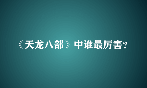 《天龙八部》中谁最厉害？