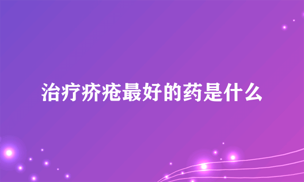 治疗疥疮最好的药是什么