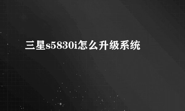 三星s5830i怎么升级系统