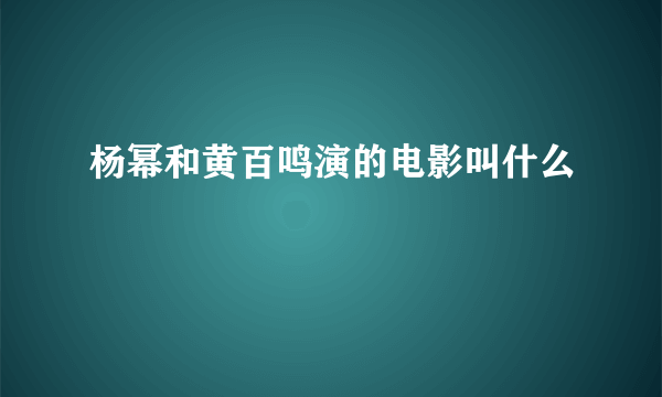 杨幂和黄百鸣演的电影叫什么