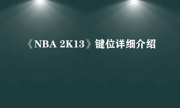 《NBA 2K13》键位详细介绍