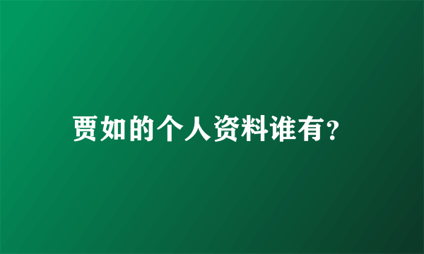 贾如的个人资料谁有？