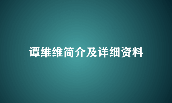 谭维维简介及详细资料