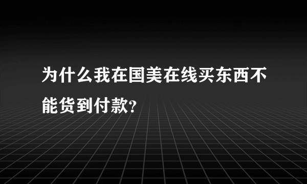 为什么我在国美在线买东西不能货到付款？