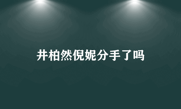 井柏然倪妮分手了吗