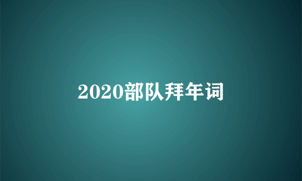 2020部队拜年词