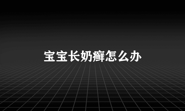 宝宝长奶癣怎么办