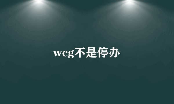 wcg不是停办