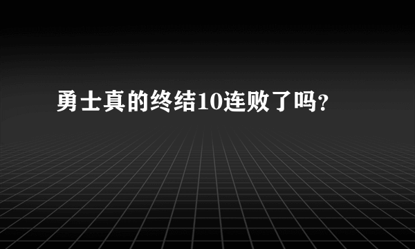 勇士真的终结10连败了吗？