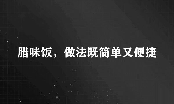 腊味饭，做法既简单又便捷