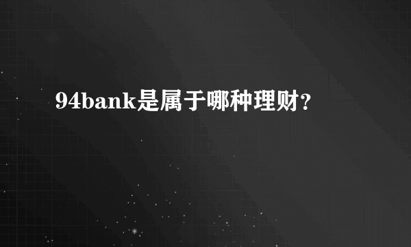 94bank是属于哪种理财？