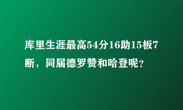 库里生涯最高54分16助15板7断，同届德罗赞和哈登呢？