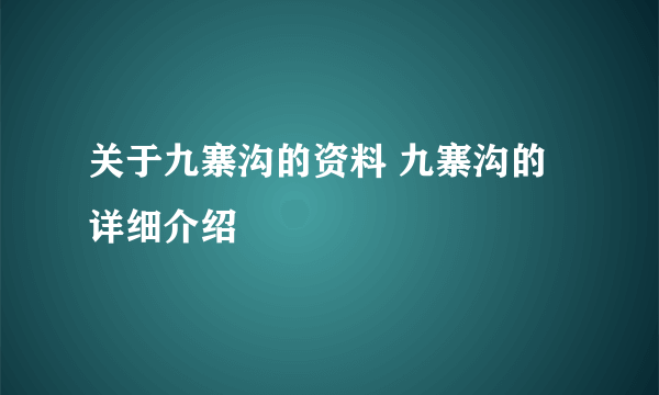 关于九寨沟的资料 九寨沟的详细介绍