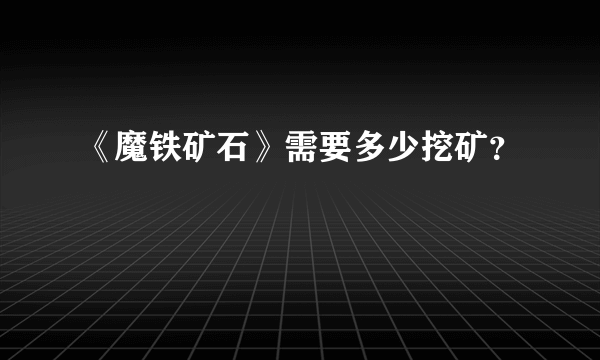 《魔铁矿石》需要多少挖矿？