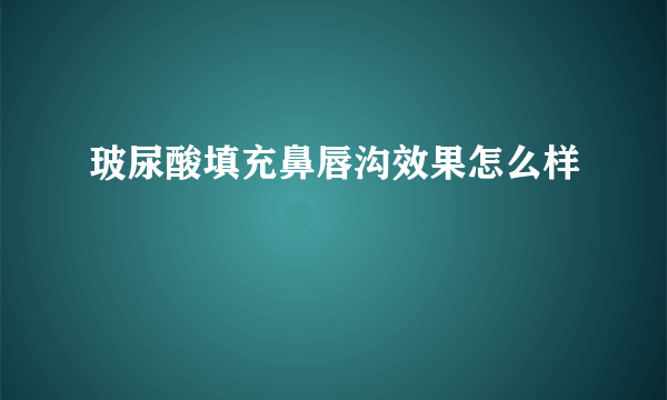 玻尿酸填充鼻唇沟效果怎么样