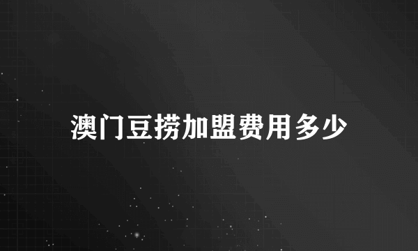 澳门豆捞加盟费用多少