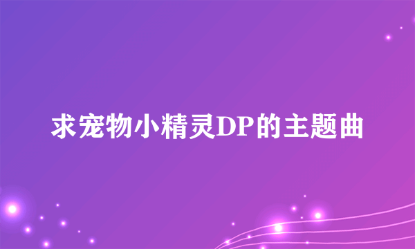 求宠物小精灵DP的主题曲