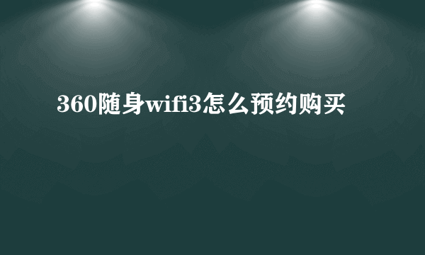 360随身wifi3怎么预约购买