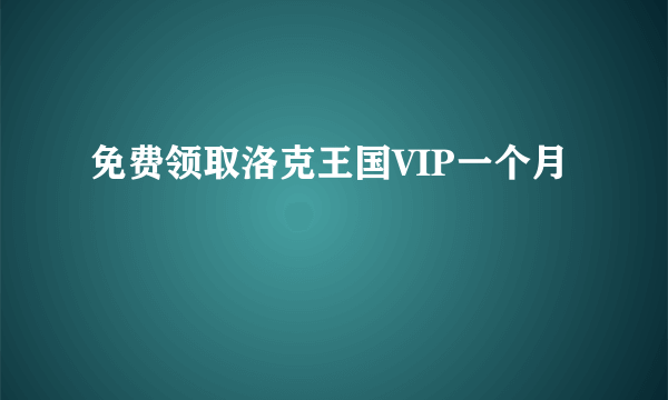 免费领取洛克王国VIP一个月