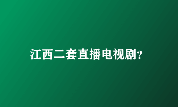 江西二套直播电视剧？