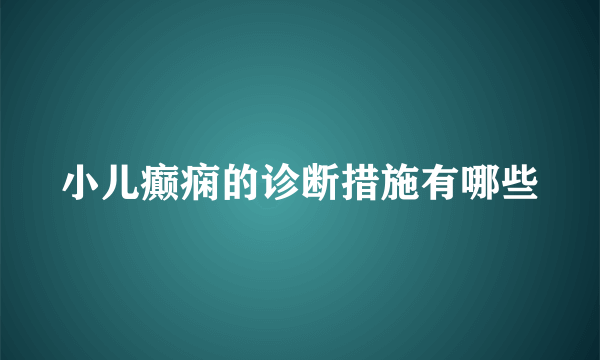 小儿癫痫的诊断措施有哪些