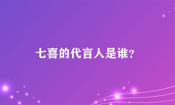 七喜的代言人是谁？