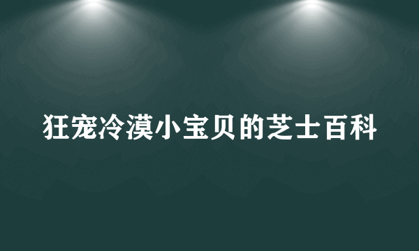 狂宠冷漠小宝贝的芝士百科