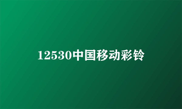 12530中国移动彩铃