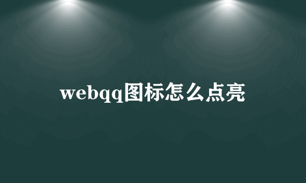 webqq图标怎么点亮