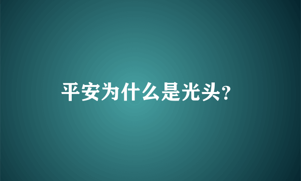 平安为什么是光头？