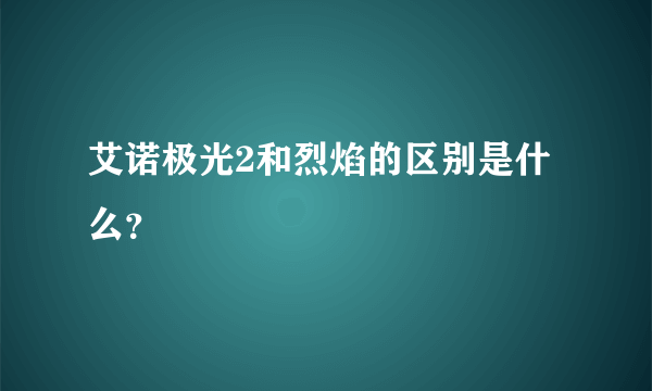 艾诺极光2和烈焰的区别是什么？