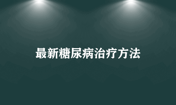 最新糖尿病治疗方法