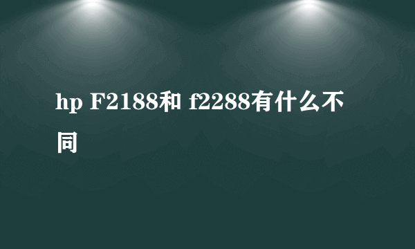 hp F2188和 f2288有什么不同