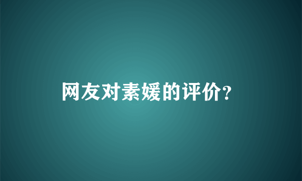 网友对素媛的评价？