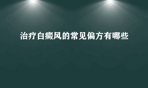 治疗白癜风的常见偏方有哪些