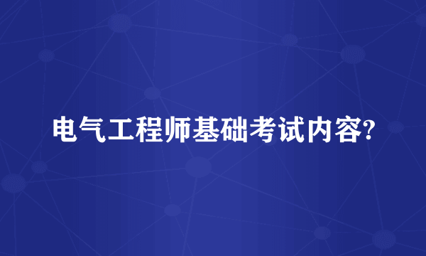 电气工程师基础考试内容?